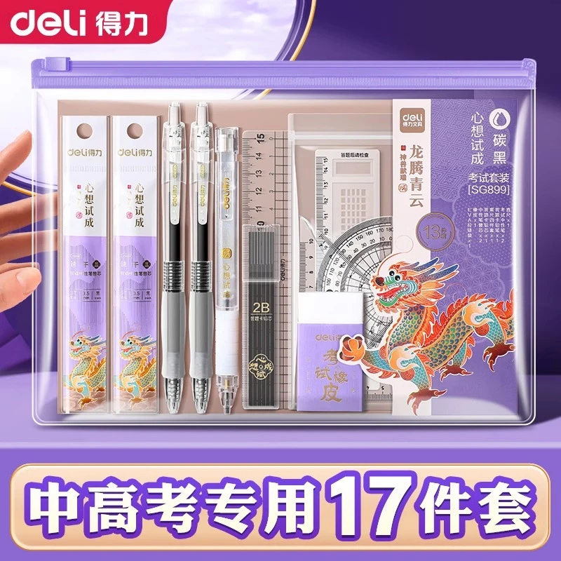得力高考专用考试套装中考答题卡专用笔高考文具套装连中三元全套
