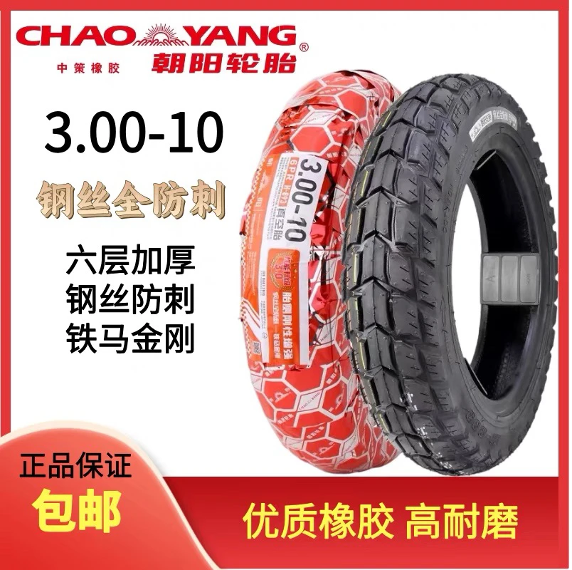 电动车轮胎朝阳真空钢丝胎防刺六层级耐磨300-10外胎真空胎