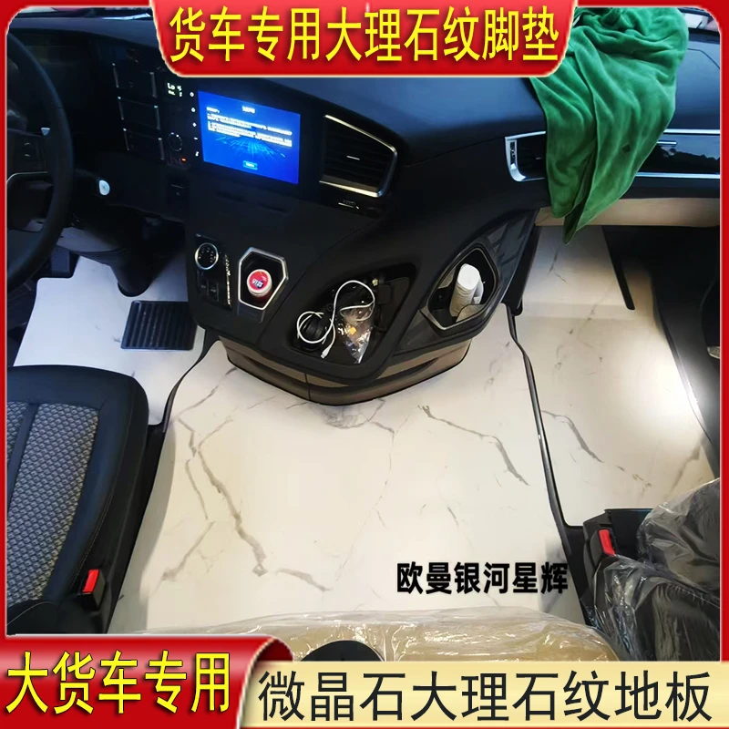 福田欧曼GTLEST银河星翼星辉银河7 9货车专用大理石纹地板脚垫