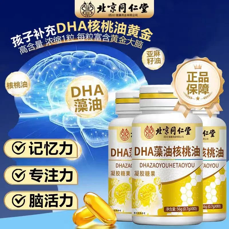 【拍1发3//官方正品】北京同仁堂DHA藻油核桃油胶囊记忆DHA脑朕皇