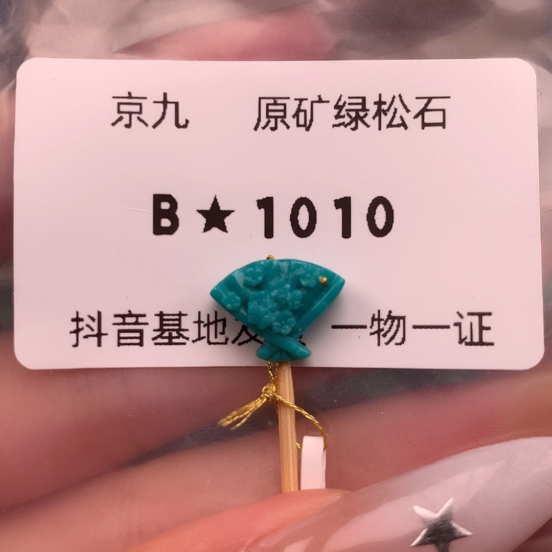 绿松石未镶嵌绿松石13+