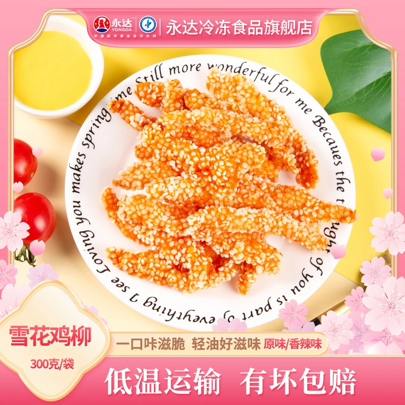 永达雪花鸡柳无骨鸡柳300g清真空气炸锅炸鸡柳冷冻半成品