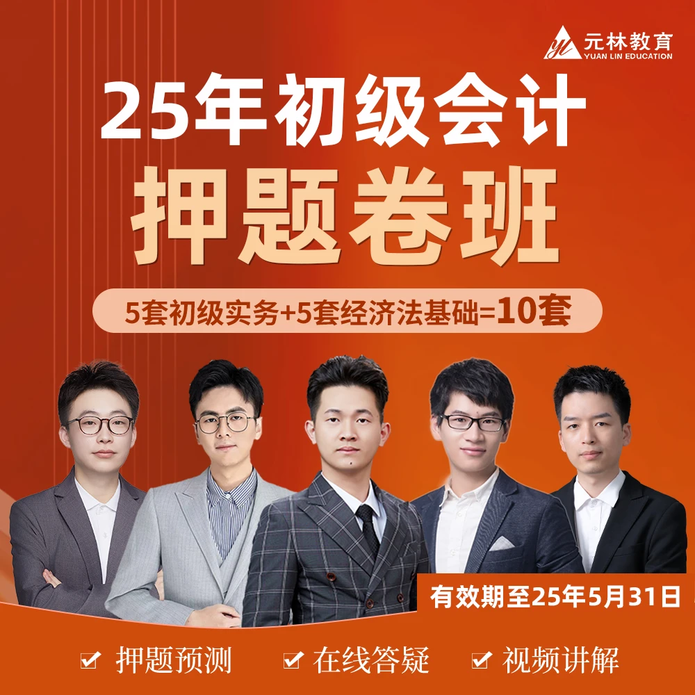 【2025年初级会计押题班】5套初级实务+5套经济法基础