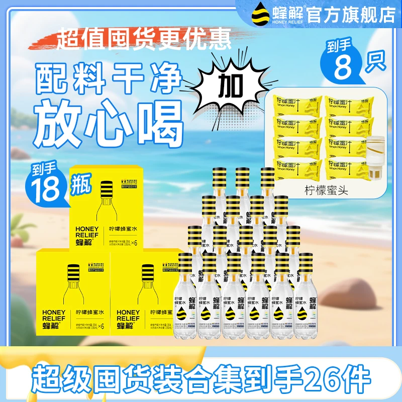 【仁汇优品S】蜂解蜂蜜柠檬水蜂蜜水分离式包装便携饮料夏日饮品