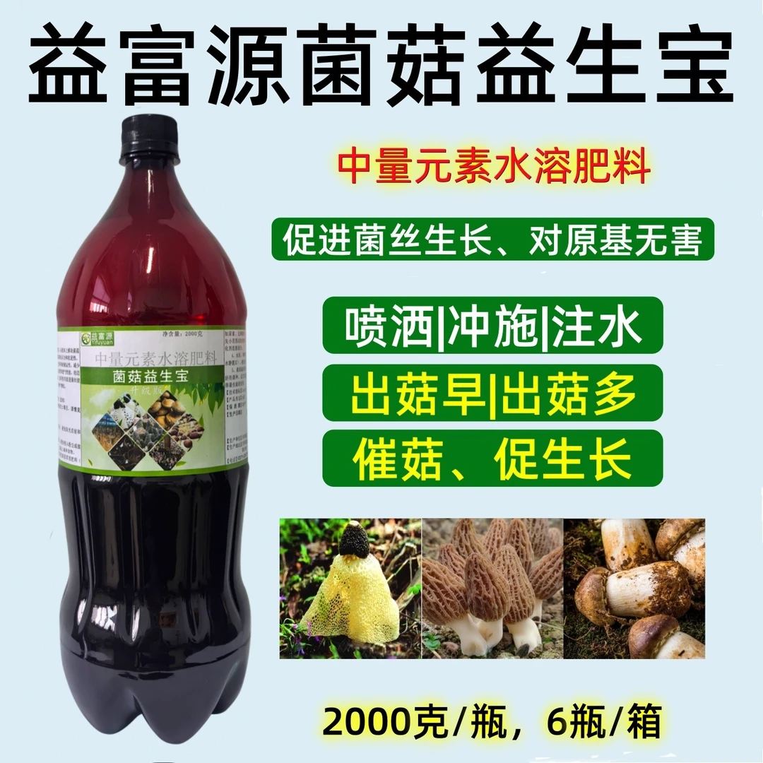 益富源赤松茸竹荪营养液催菇快出菇多羊肚菌香菇专用肥菌菇益生宝