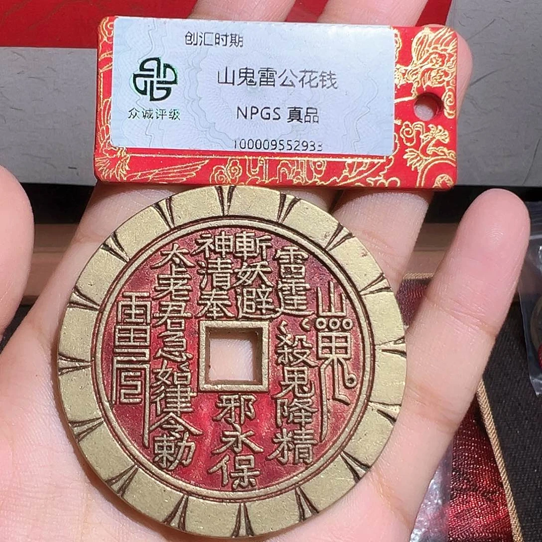 小***呱铜山鬼花钱～～观山
