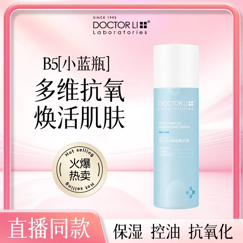 DOCTOR LI B5精华露控油抗氧化爽肤水补水保湿