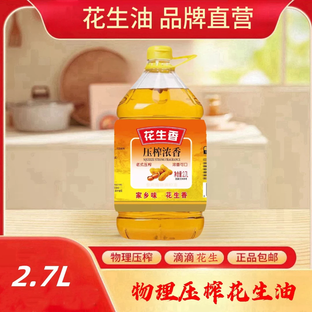 【五一活动】物理压榨醇香浓厚花生油2.7L食用油5斤装MS