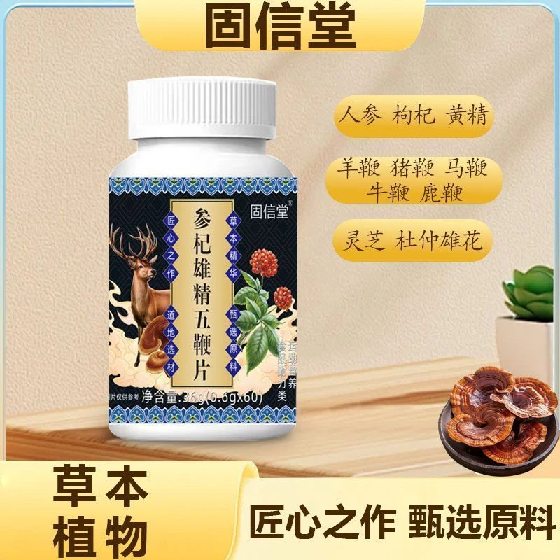 甄选品质正品保证】爆款参杞雄精五鞭片科学配比补充精力固信堂