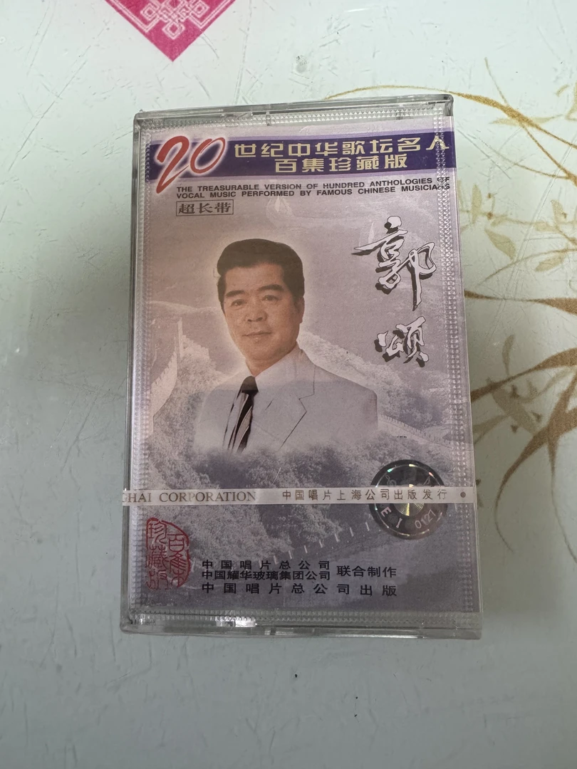 二十世纪郭颂、正版磁带全新未拆封