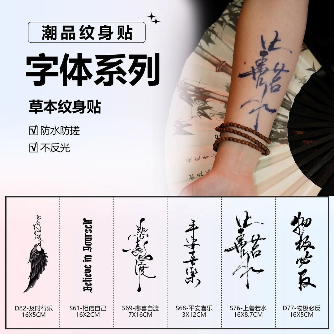 字体系列 | 肆象草本纹身贴简约励志个性中英文防水防搓不反光
