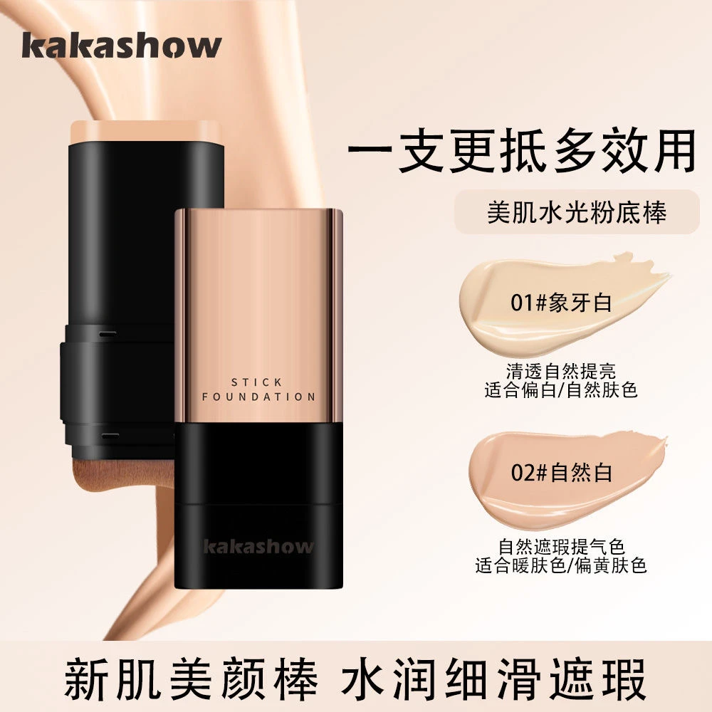 kakashow美肌水光双头粉底棒遮瑕提亮持妆打底橡皮擦粉底液奶油肤