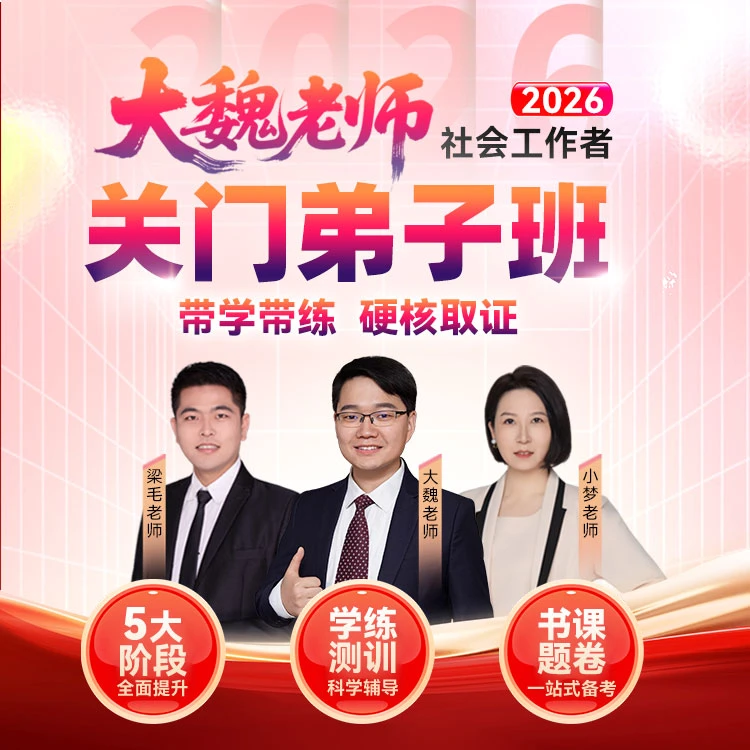 【初级】26社工大咖全程班！带学带练，硬核取证+新考纲解读‖赠AI题库
