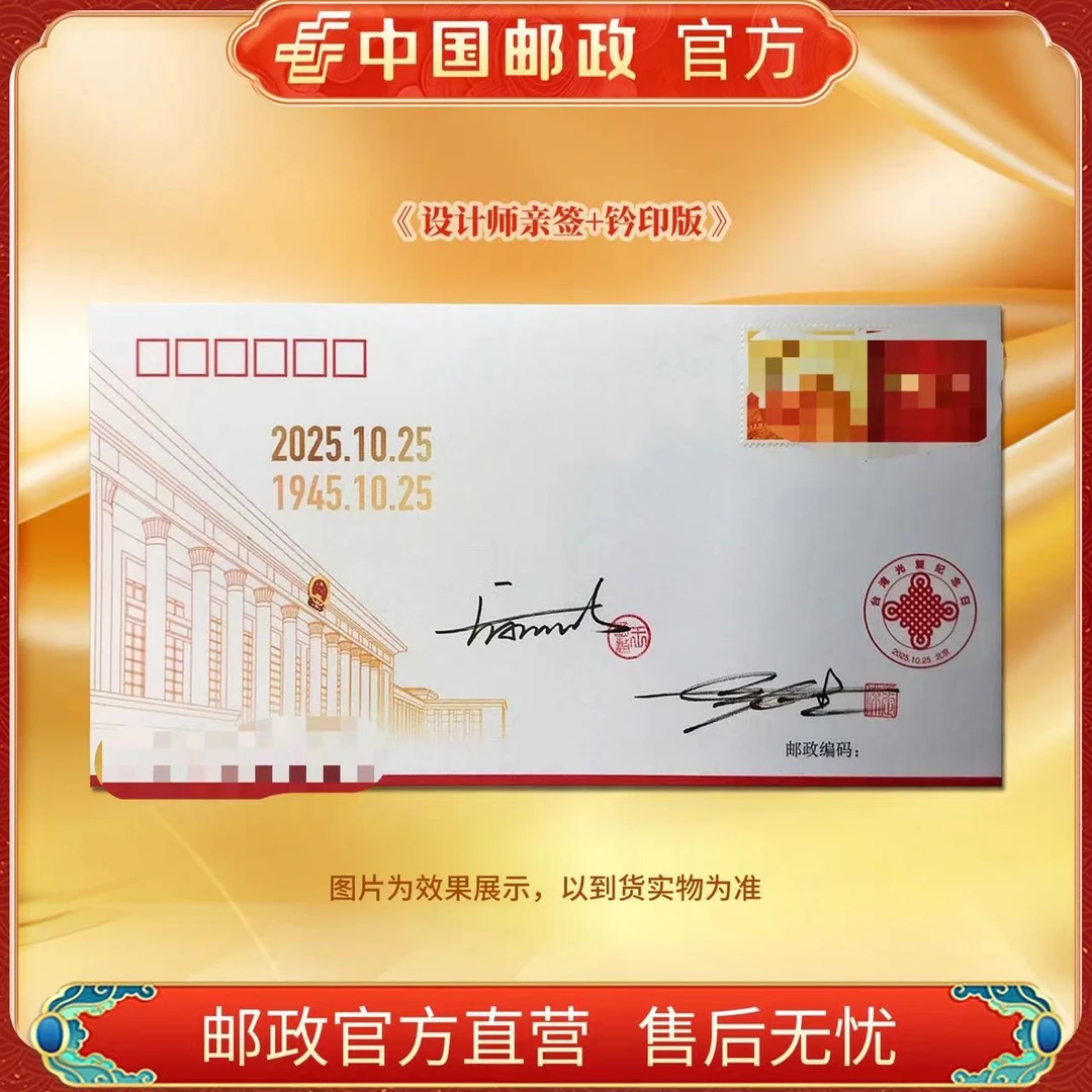 中国邮政官方TW光复纪念日纪念封邮票(PFTN-133) 设计师亲签+钤印