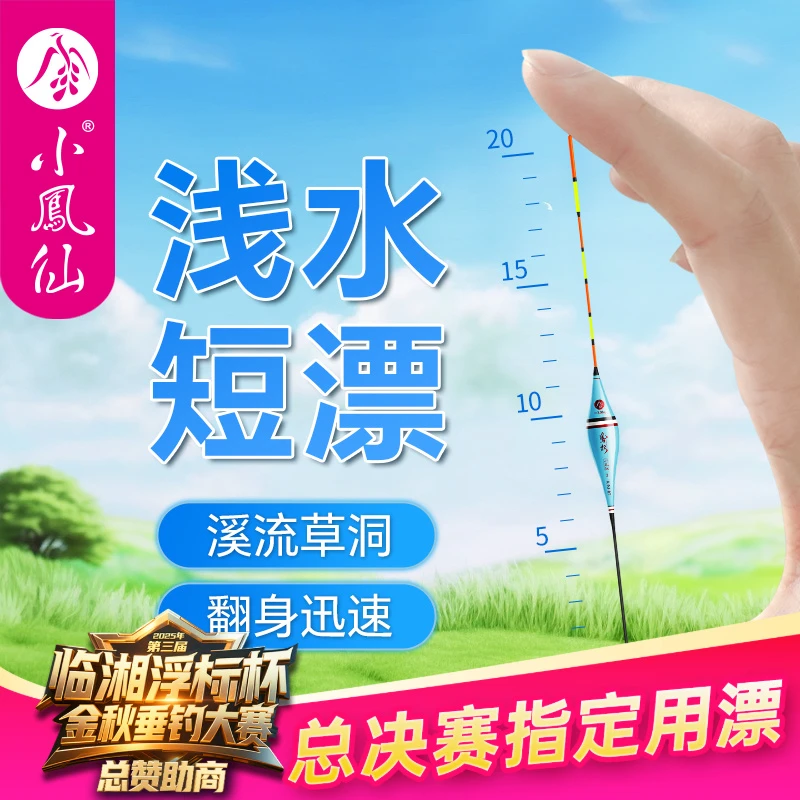 小凤仙凤权浅水浮漂高灵敏醒目加粗短漂溪流草洞白条鲫鱼漂鲤鱼漂