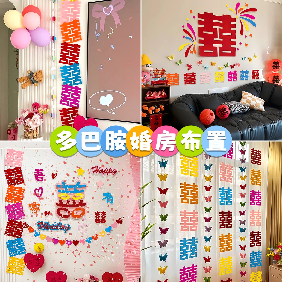 映菲寻多巴胺喜字贴纸婚房布置装饰男女方卧室沙发背景墙结婚专用