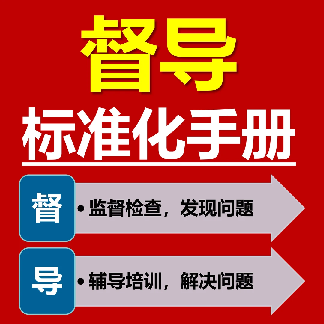 督导标准化手册李一环连锁门店运营管理业绩提升流程督导岗位职责