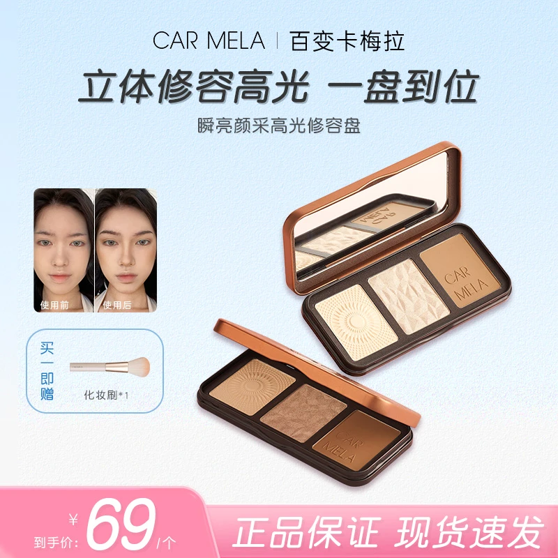 carmela百变卡梅拉高光修容盘瞬亮颜彩三色阴影立体鼻影侧影18g