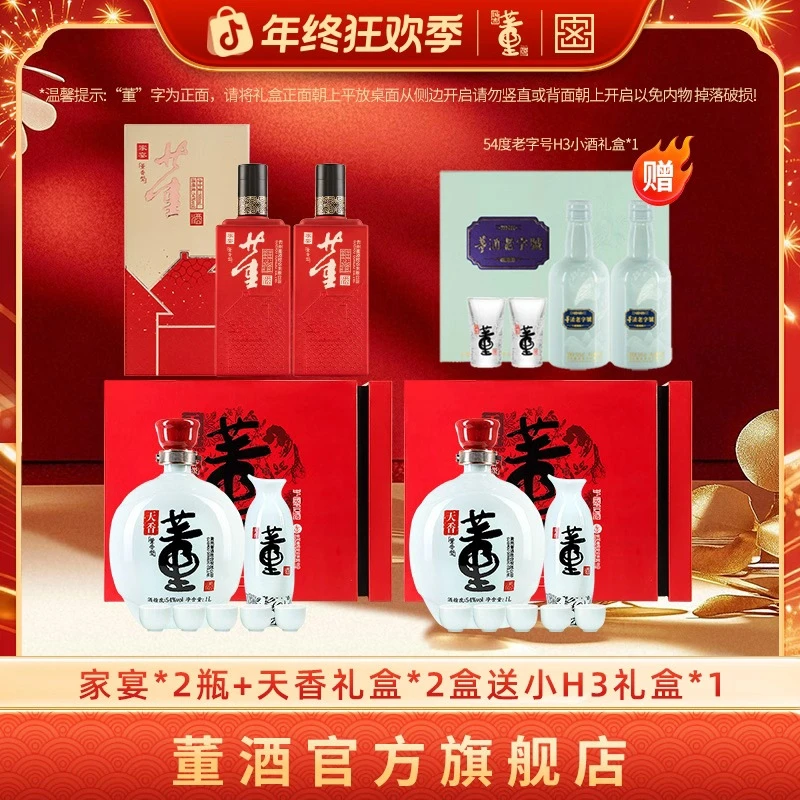 董酒【送礼优选】54度1L天香礼盒2盒+54度500ml家宴董酒2瓶