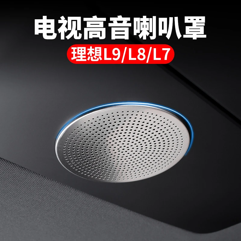 适用理想汽车L9高音喇叭罩L8L7mega电视音响装饰内饰改装专用配件