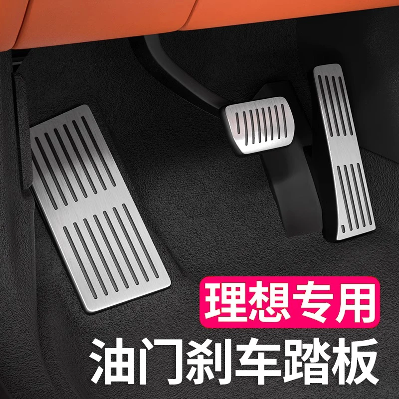 理想用品L6L7L8L9MEGA油门刹车踏板金属防滑脚踏板汽车内饰改装