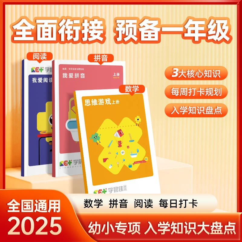 2025 我爱阅读+思维游戏 幼小衔接 一年级预备 图书 升学做准备