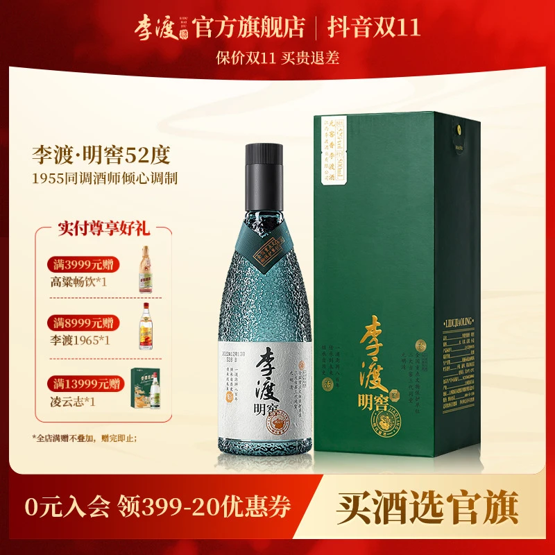 李渡【52度明窖】礼盒装双11大促优级江西特产元窖香白酒52度500ml