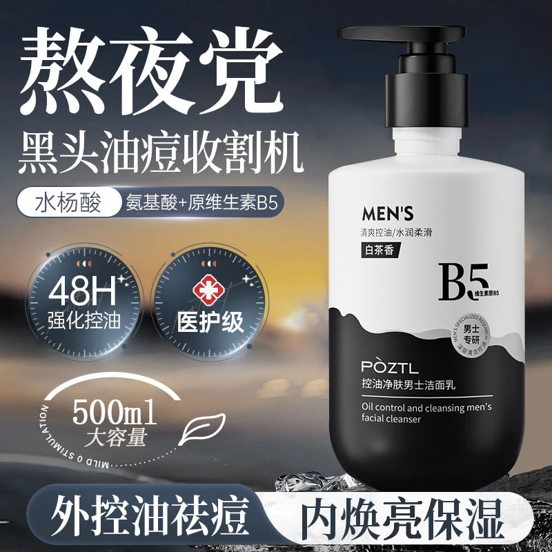 氨基酸控油男士洗面奶清爽收缩毛孔清洁袪黑头男士氨基酸洁面乳