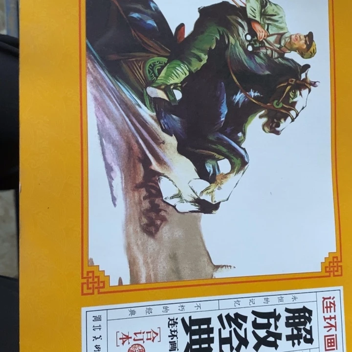解放经典连环画合订本