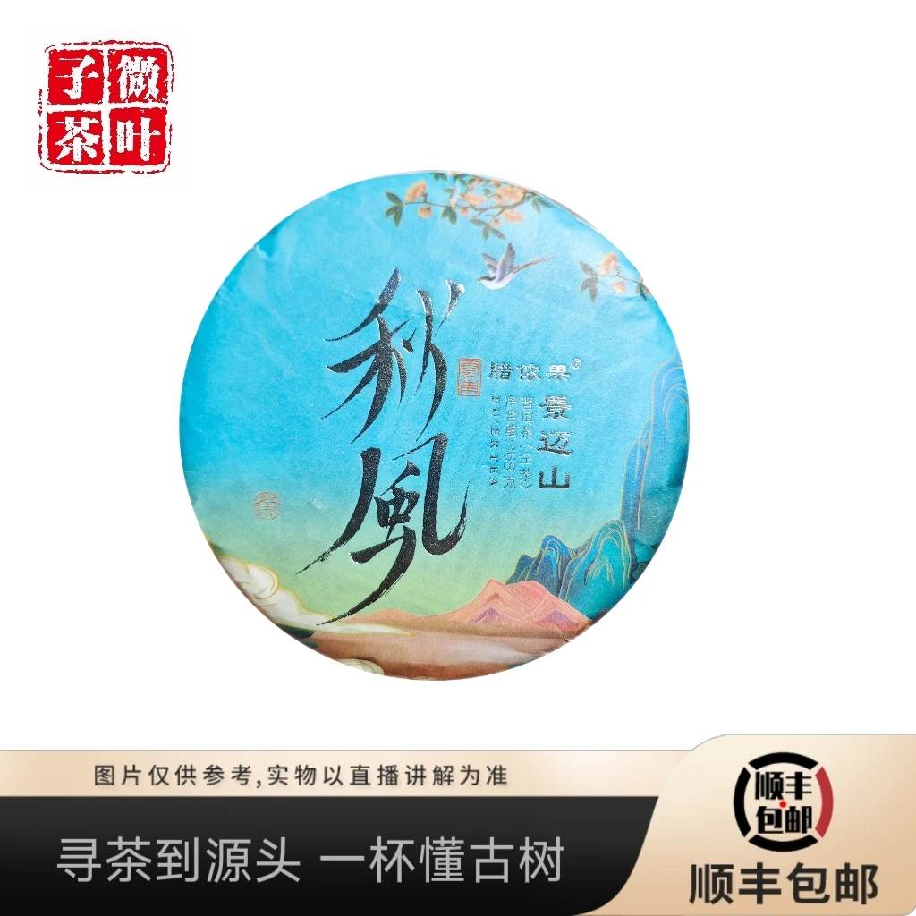 【子微茶叶】 2025年大平掌古树混采秋风生茶饼168g/饼
