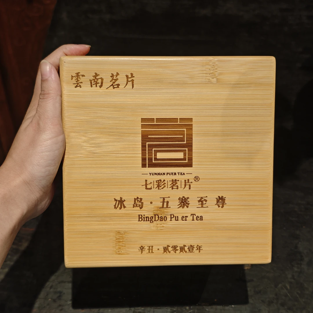 冰岛五寨 920月度活动 普洱茶