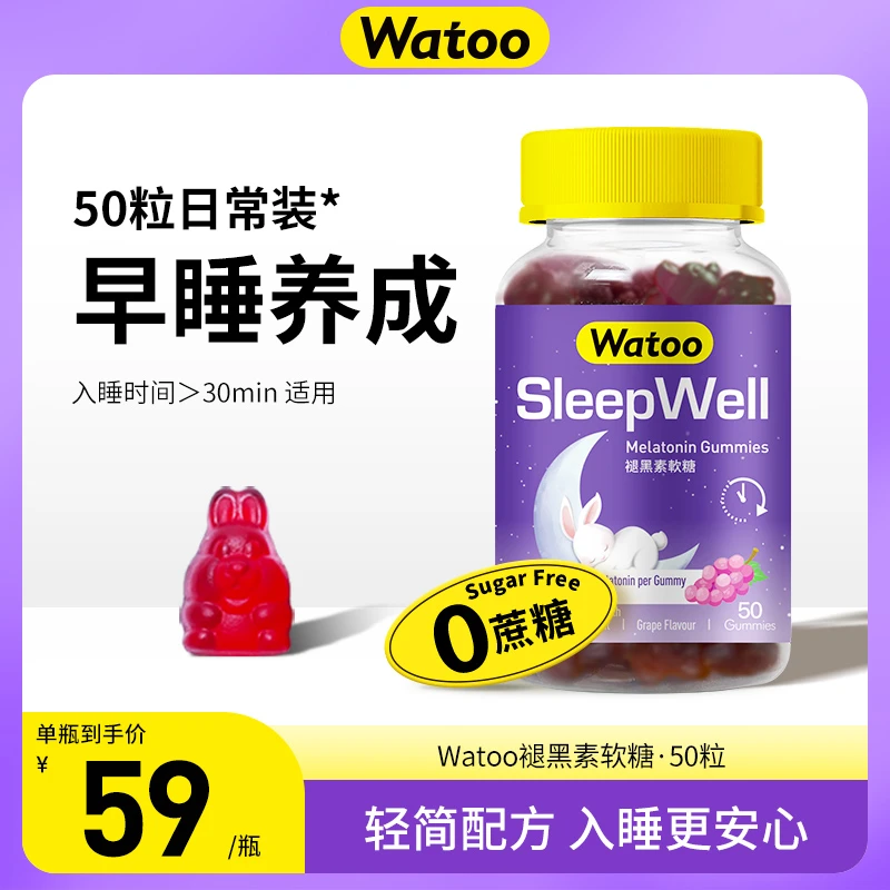 Watoo哇兔褪黑素晚安软糖成人学生1.5mg/粒天然0蔗糖葡萄味50粒