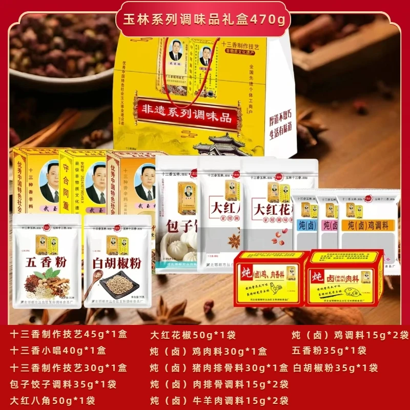 武玉林非遗调味礼盒十三香五香粉炖肉料包子料八角花椒胡椒粉470g