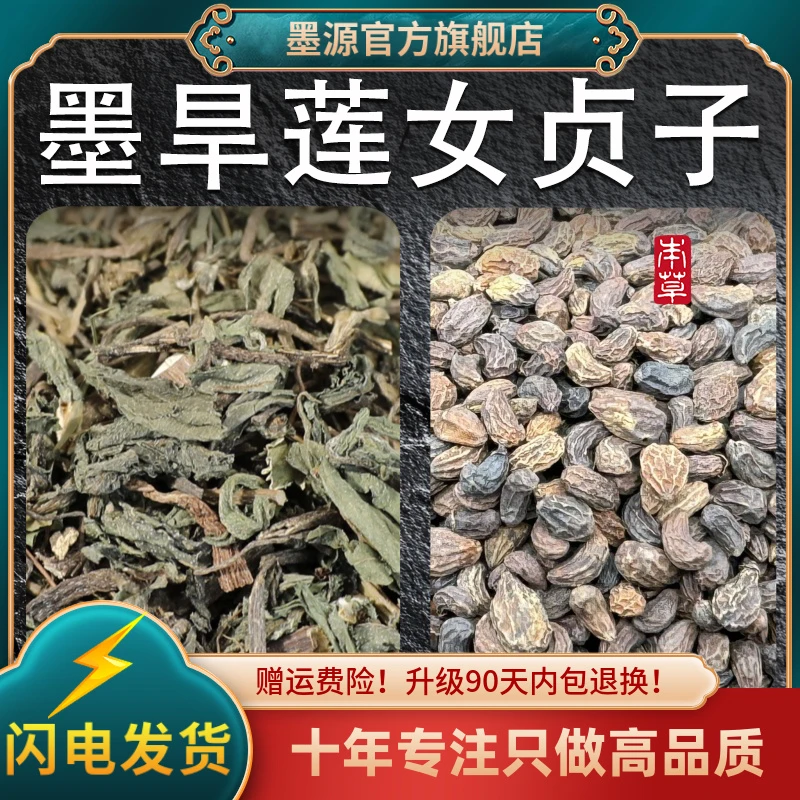 墨旱莲中药材女贞子和墨旱莲茶组合正品早旱莲草新鲜干货泡水打粉