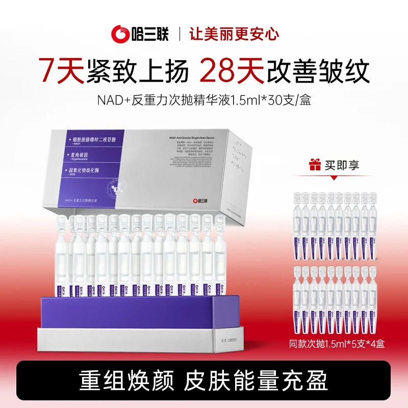 【达人优选】哈三联NAD+反重力次抛精华液修护抗皱紧致舒缓淡化细纹