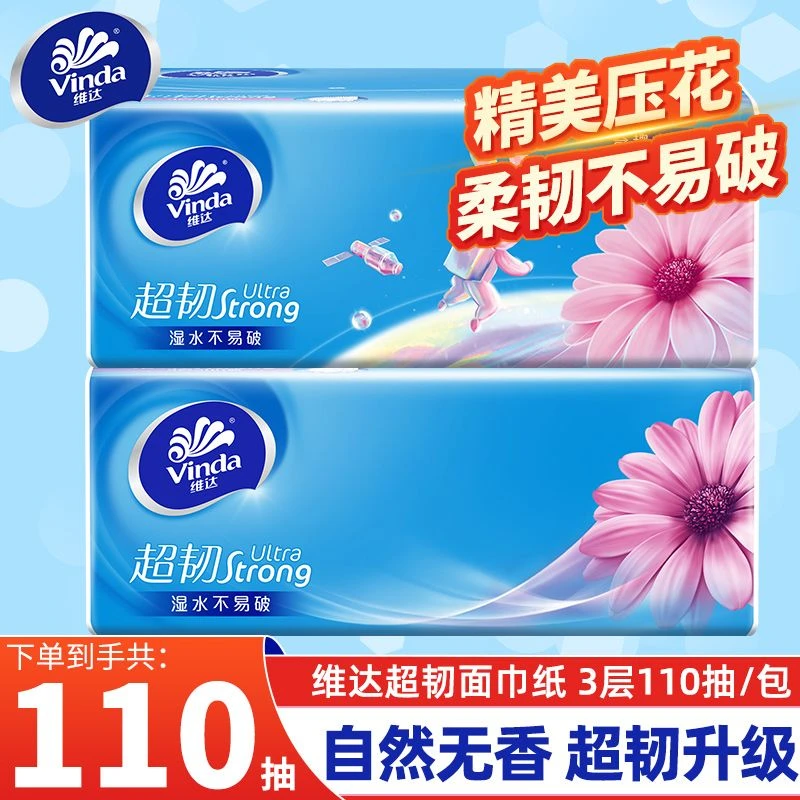 维达超韧抽纸巾3层110抽加大加厚家用面巾纸餐巾纸无香卫生纸