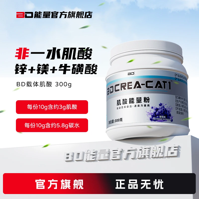BD必第能量载体肌酸/锌镁肌酸非一水肌酸氮泵肌酸推荐支链BCAA