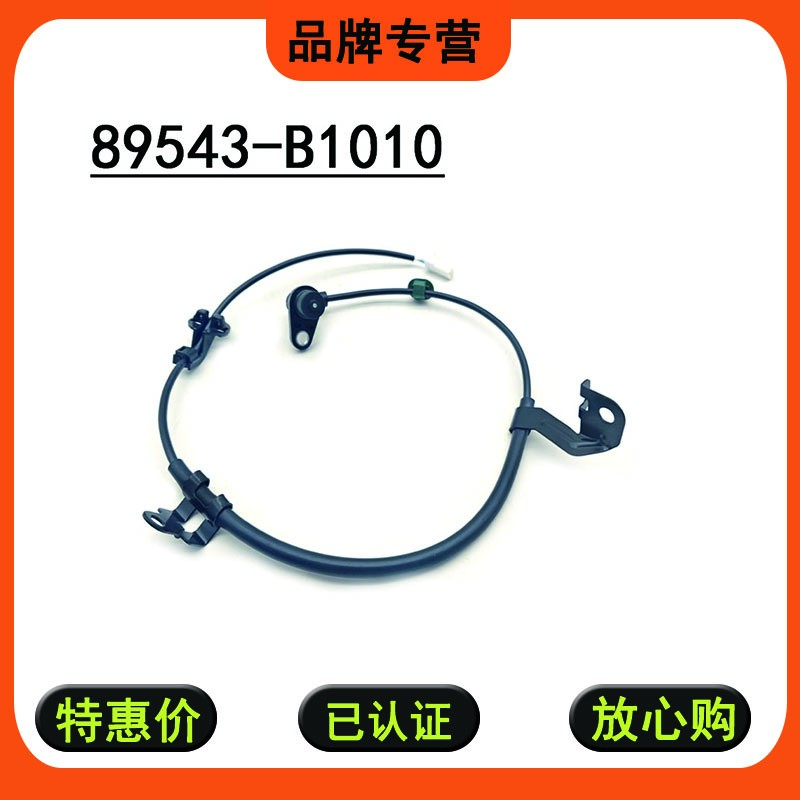 89543-B1010适用丰田ABS感应器 转速传感器