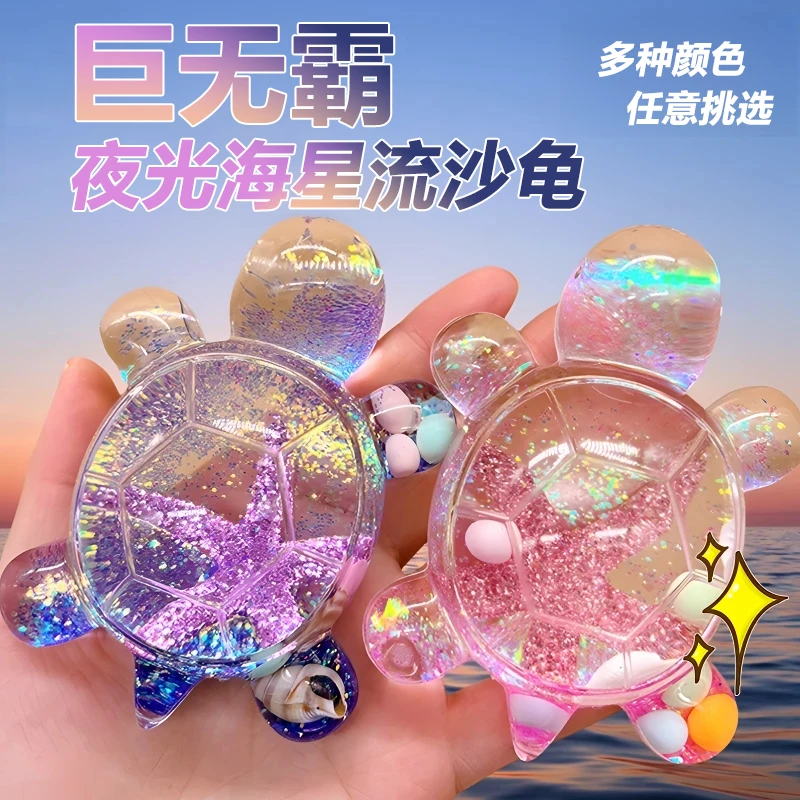 【海星款流沙乌龟】巨无霸夜光小玩具巨无霸对对碰网红仿真动物摆件