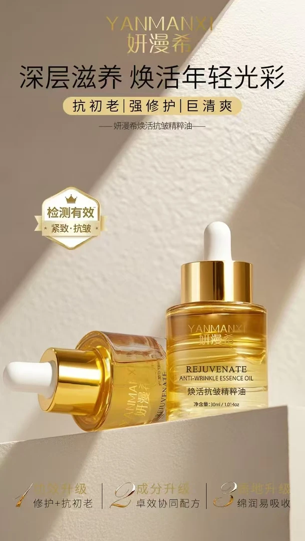 妍漫希焕活抗皱精粹油