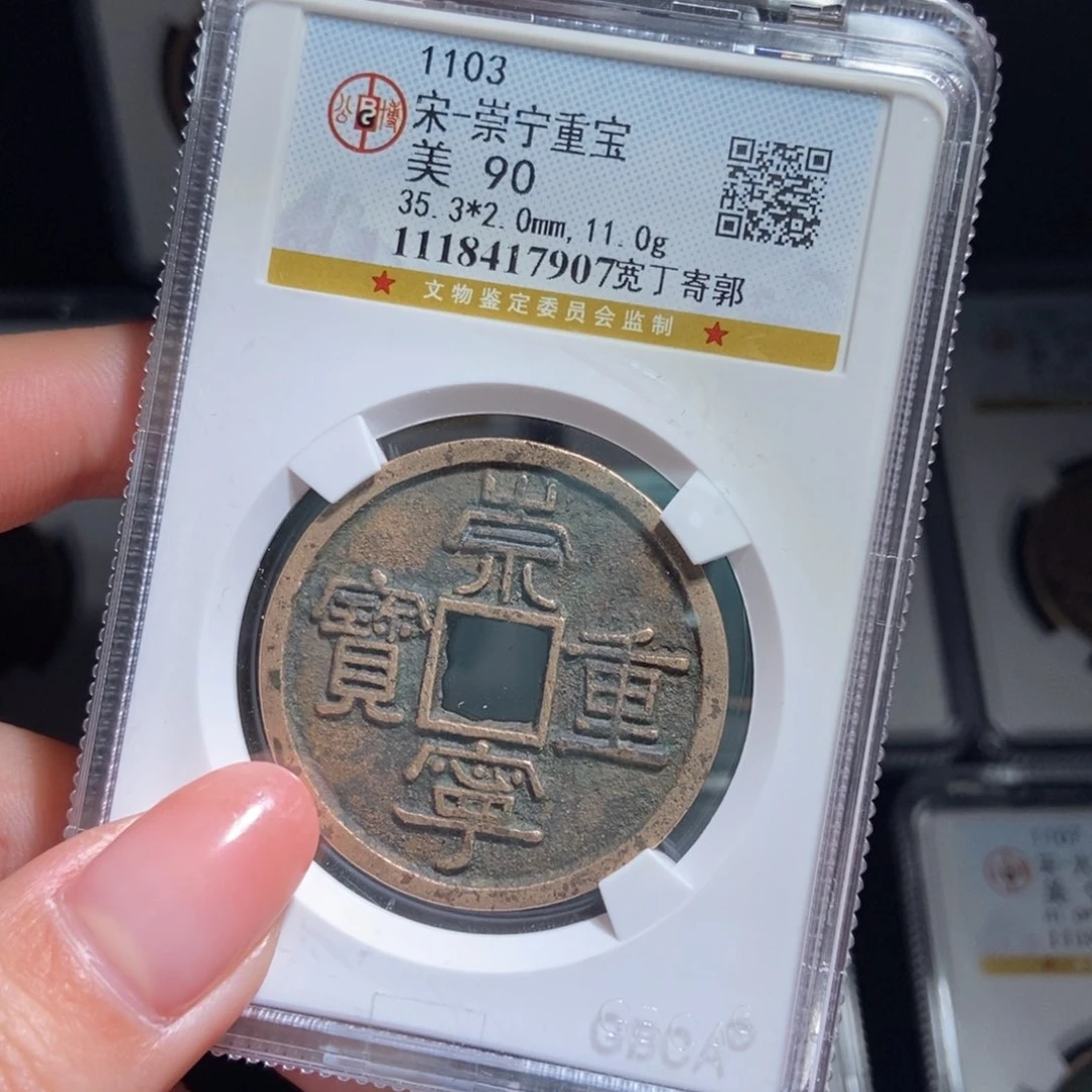 铜重***?崇宁重宝崇宁重宝7907lj