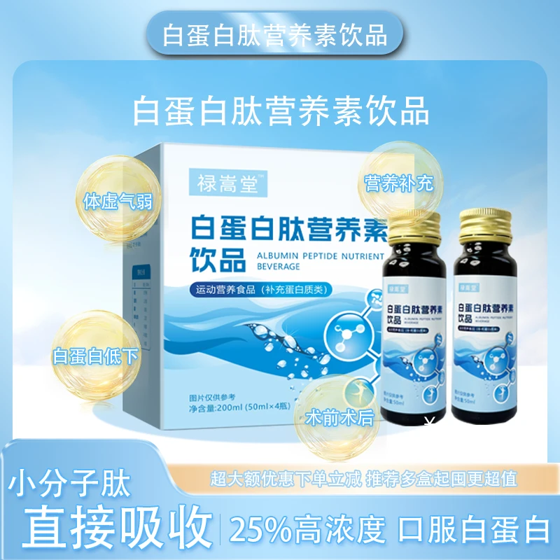 一盒尝鲜白蛋白肽饮增老人术强放化免药贝后思恢疫服营养血力品