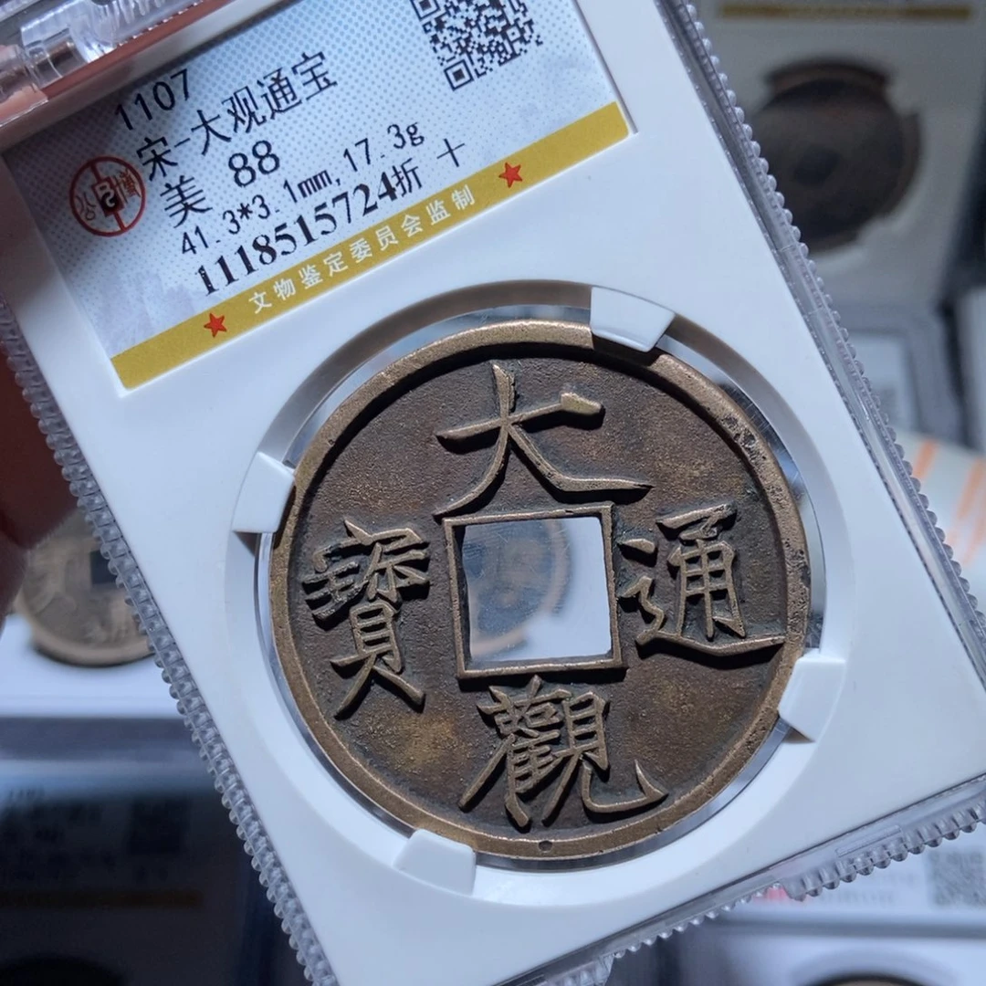 铜刚*大观通宝大观通宝5724lj