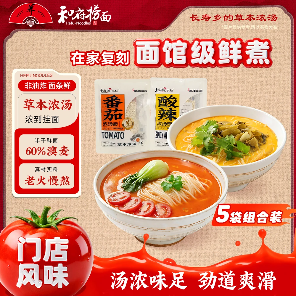 和府捞面 草本浓汤面5袋装骨汤半干鲜面早餐面非油炸面夜宵速食