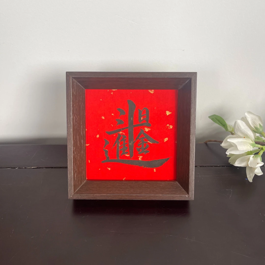 日进斗金--C10*10手写书法作品 玄关客厅茶室挂画摆台