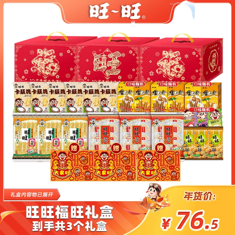 【到手3大箱/共24大件】旺旺八方来旺礼盒482g*3箱年货送礼礼包-LC