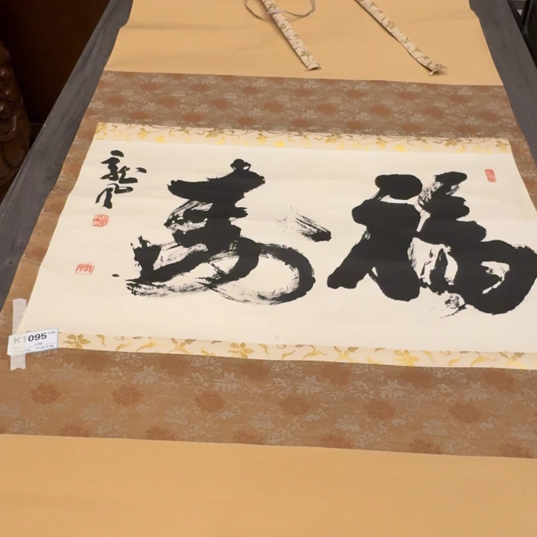小***永书法1095。