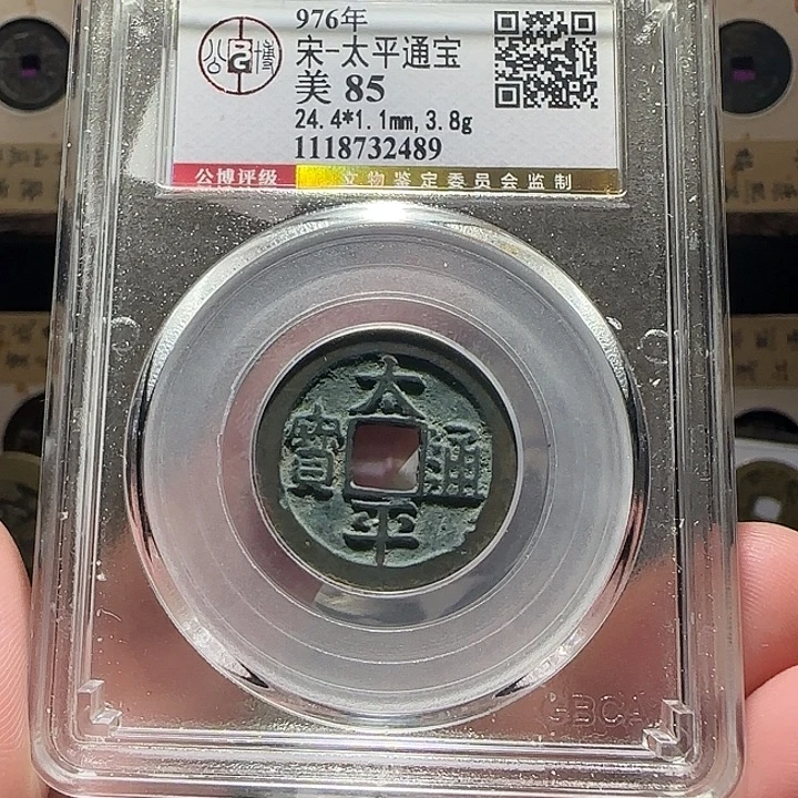 铜极品太平通宝，维知