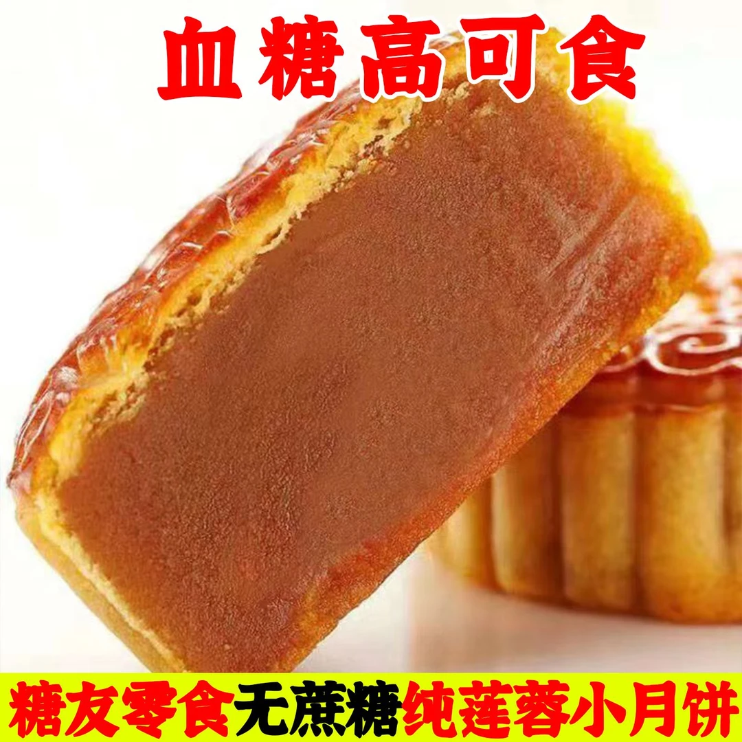 无蔗糖纯莲蓉小月饼2025中秋节送礼中老年人糖友零食无糖精月饼