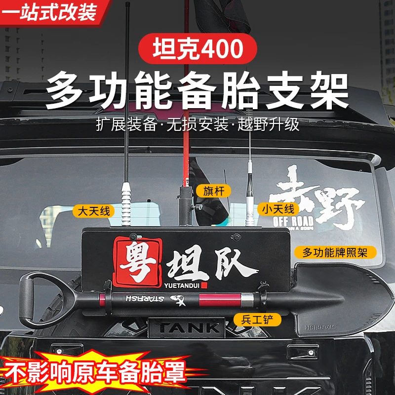 坦克400Hi4-T备胎架旗杆支架高位车灯越野改装车牌天线工兵铲托架